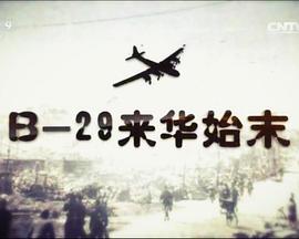 B-29来华始末的海报