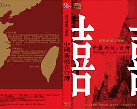 中国新娘在台湾 中國新娘在台灣的海报