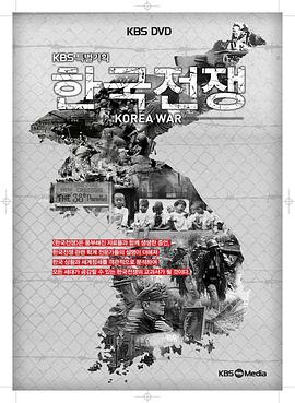 朝鲜战争 한국 전쟁的海报