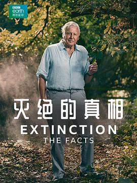 灭绝的真相 Extinction: The Facts的海报