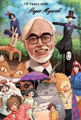宫崎骏：十载同行 10 Years with Hayao Miyazaki的海报