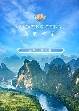 美丽中国说 第一季 美丽中国说的海报