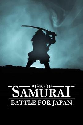 武士时代：为统一日本而战 Age of Samurai: Battle for Japan的海报