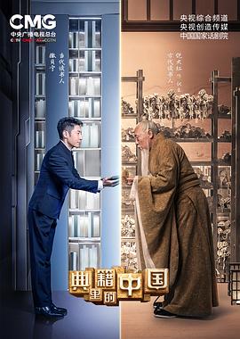 典籍里的中国的海报