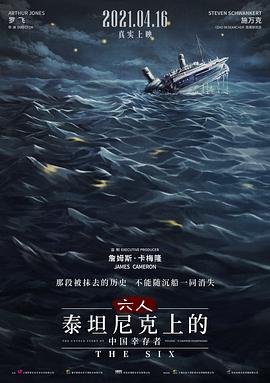 六人-泰坦尼克上的中国幸存者 The Six的海报