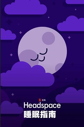 Headspace睡眠指南 Headspace Guide to Sleep的海报