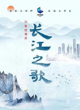 长江之歌的海报