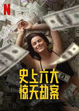 劫与罪 第一季 Heist Season 1的海报