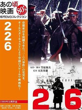 二-二六兵变：日本全面侵华的前夜的海报