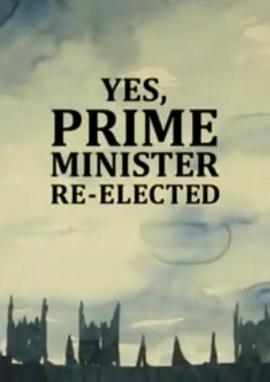 是，首相：重装上阵 Yes, Prime Minister: Re-elected的海报