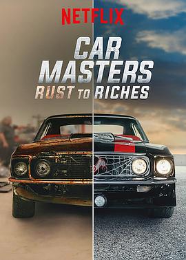 改车大师：化腐朽为神奇 第三季 Car Masters: Rust to Riches Season 3的海报