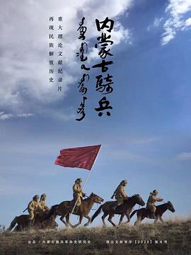 内蒙古骑兵的海报
