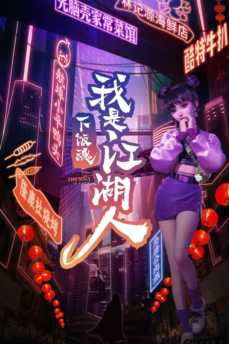 下饭魂·下饭江湖的海报