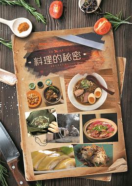 料理的秘密 Food Secrets的海报