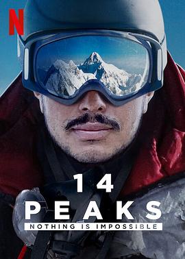 征服14座高峰：凡事皆可能 14 Peaks: Nothing Is Impossible的海报
