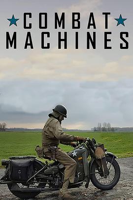 解密现代战争 第一季 Combat Machines Season 1的海报