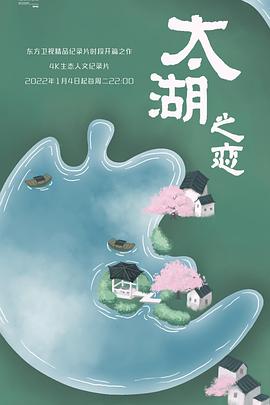 太湖之恋的海报