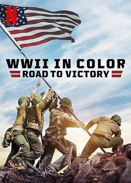 彩色二战：胜利之路 WWII in Color: Road to Victory的海报