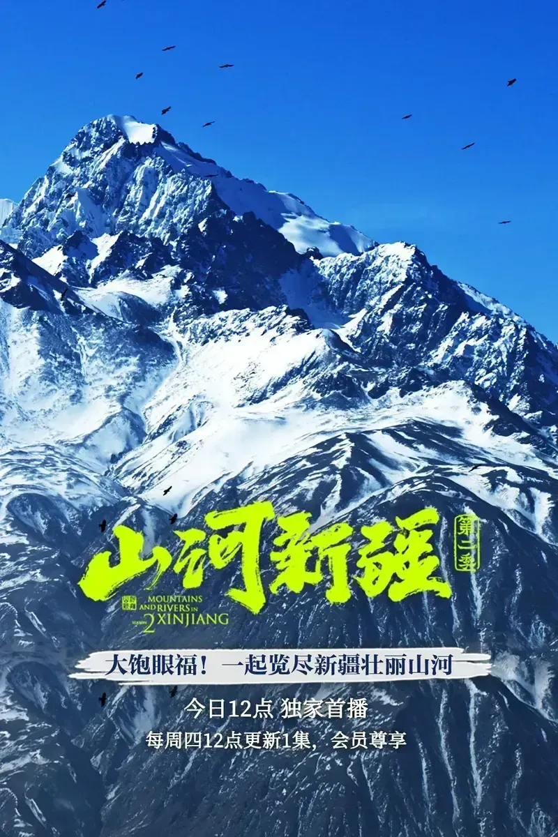 山河新疆 第1-2季全9集 Mountains And Rivers In Xinjiang的海报