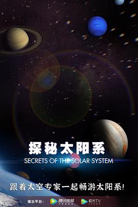 探秘太阳系 Secrets of the Solar System的海报