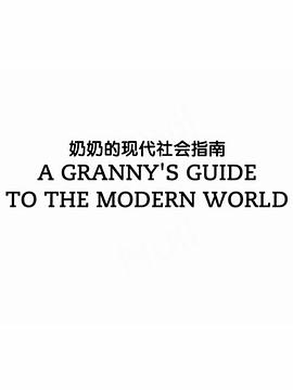 奶奶的现代社会指南 A Granny’s Guide to the Modern World的海报