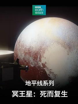 地平线系列之冥王星：死而复生 Horizon Pluto: Back From the Dead的海报
