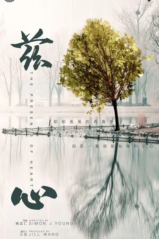 兹心 The Presents of Heart的海报