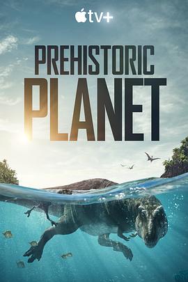 史前星球 Prehistoric Planet的海报