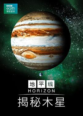 木星揭秘 Jupiter Revealed的海报