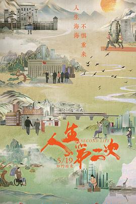 人生第二次的海报