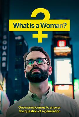 什么是女人 What Is a Woman?的海报