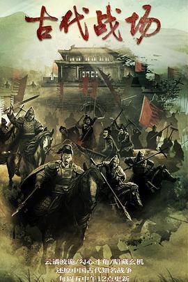 古代战场 全2季的海报