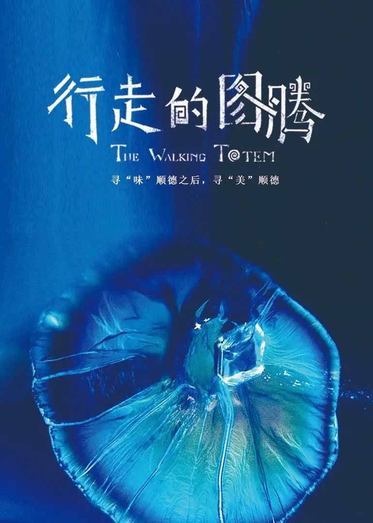 行走的图腾 The Walking Totem的海报