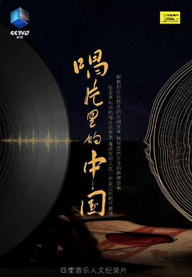 唱片里的中国的海报