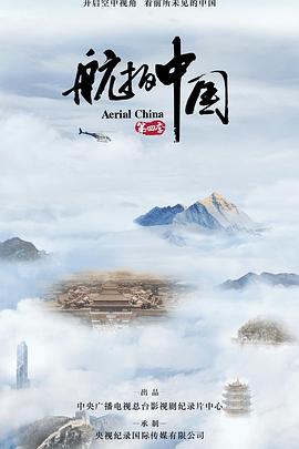 航拍中国 第四季 Aerial China的海报