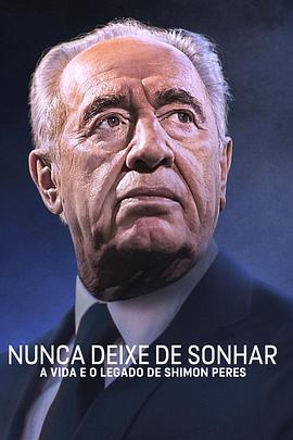 永怀梦想：西蒙·佩雷斯的人生与馈赠 Never Stop Dreaming: The Life and Legacy of Shimon Peres的海报