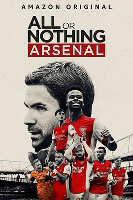 孤注一掷：阿森纳 All or Nothing: Arsenal的海报