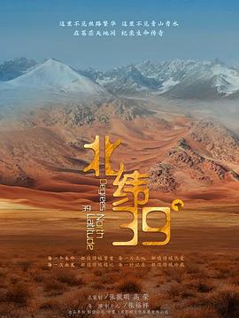 北纬39°的海报