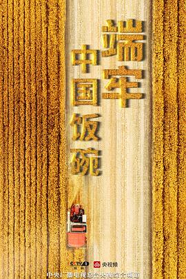 端牢中国饭碗的海报