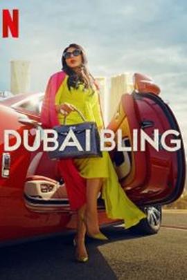 璀璨迪拜 全1-2季Dubai Bling的海报
