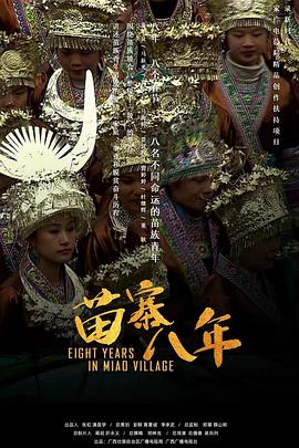 苗寨八年的海报