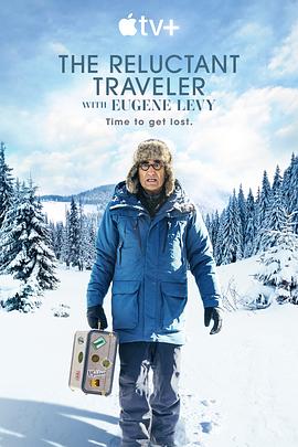 尤金·列维的宅老爹旅行 第一季 The Reluctant Traveler Season 1的海报