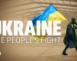 人民战争:赫尔松保卫战 Ukraine: The People’s Fight的海报
