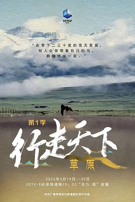 行走天下——草原的海报