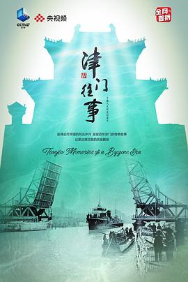 津门往事的海报