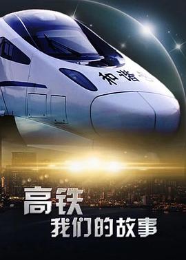 高铁，我们的故事的海报