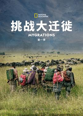 挑战大迁徙 第一季 Mygrations Season 1的海报