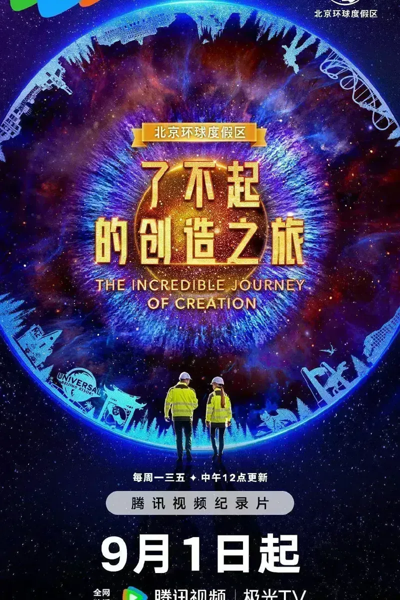 了不起的创造之旅的海报