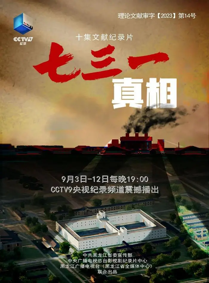 七三一真相的海报