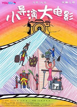 小导演 大电影的海报